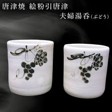 画像をギャラリービューアに読み込む, 唐津焼 絵粉引唐津 夫婦湯呑(ぶどう) お茶 お祝い ペア ギフト