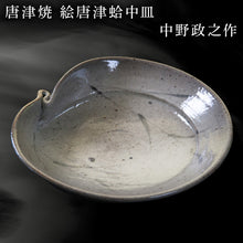 画像をギャラリービューアに読み込む, 唐津焼 絵唐津蛤中皿 中野政之作