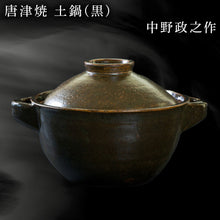画像をギャラリービューアに読み込む, 唐津焼 土鍋(黒) 中野政之作