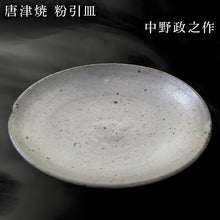 画像をギャラリービューアに読み込む, 唐津焼 粉引皿 中野政之作