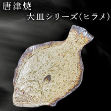 画像をギャラリービューアに読み込む, 唐津焼 お魚 大皿シリーズ(ヒラメ) 料理 食器