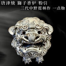 画像をギャラリービューアに読み込む, 唐津焼 獅子香炉 粉引 三代中野霓林作 一点物