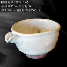 画像をギャラリービューアに読み込む, 唐津焼 粉引唐津 片口 三代中野霓林作