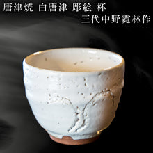 画像をギャラリービューアに読み込む, 唐津焼 白唐津 彫絵 杯 三代中野霓林作