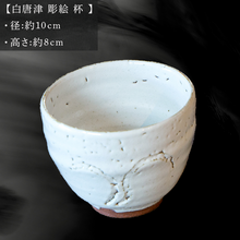 画像をギャラリービューアに読み込む, 唐津焼 白唐津 彫絵 杯 三代中野霓林作