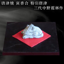 画像をギャラリービューアに読み込む, 唐津焼 寅香合 粉引唐津 三代中野霓林作