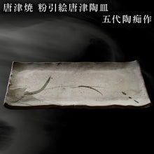 画像をギャラリービューアに読み込む, 唐津焼 粉引絵唐津陶皿 五代陶痴作