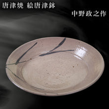 画像をギャラリービューアに読み込む, 唐津焼 絵唐津鉢 中野政之作