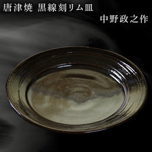 画像をギャラリービューアに読み込む, 唐津焼 黒線刻リム皿 中野政之作