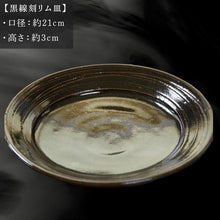 画像をギャラリービューアに読み込む, 唐津焼 黒線刻リム皿 中野政之作