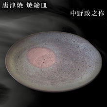 画像をギャラリービューアに読み込む, 唐津焼 焼締皿 中野政之作