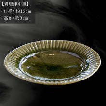 画像をギャラリービューアに読み込む, 唐津焼 青唐津中皿 中野政之作