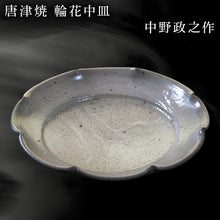 画像をギャラリービューアに読み込む, 唐津焼 輪花中皿 中野政之作