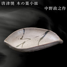 画像をギャラリービューアに読み込む, 唐津焼 木の葉小皿 中野政之作