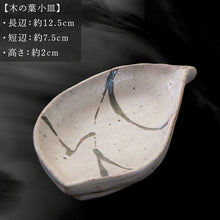 画像をギャラリービューアに読み込む, 唐津焼 木の葉小皿 中野政之作