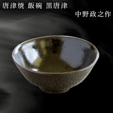 画像をギャラリービューアに読み込む, 唐津焼 飯碗 黒唐津 中野政之作