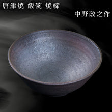 画像をギャラリービューアに読み込む, 唐津焼 飯碗 焼締 中野政之作