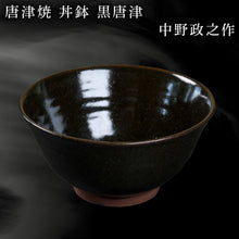 画像をギャラリービューアに読み込む, 唐津焼 丼鉢 黒唐津 中野政之作