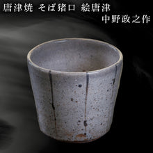 画像をギャラリービューアに読み込む, 唐津焼 そば猪口 絵唐津 中野政之作