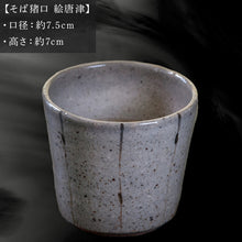 画像をギャラリービューアに読み込む, 唐津焼 そば猪口 絵唐津 中野政之作