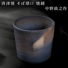 画像をギャラリービューアに読み込む, 唐津焼 そば猪口 焼締 中野政之作