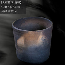 画像をギャラリービューアに読み込む, 唐津焼 そば猪口 焼締 中野政之作