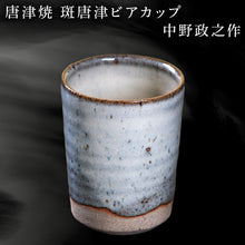 画像をギャラリービューアに読み込む, 唐津焼 斑唐津ビアカップ 中野政之作