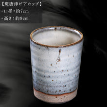 画像をギャラリービューアに読み込む, 唐津焼 斑唐津ビアカップ 中野政之作