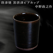 画像をギャラリービューアに読み込む, 唐津焼 黒唐津ビアカップ 中野政之作