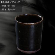 画像をギャラリービューアに読み込む, 唐津焼 黒唐津ビアカップ 中野政之作