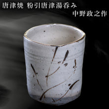 画像をギャラリービューアに読み込む, 唐津焼 粉引唐津湯呑み 中野政之作