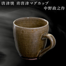 画像をギャラリービューアに読み込む, 唐津焼 青唐津マグカップ 中野政之作