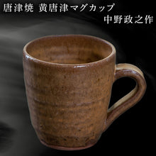 画像をギャラリービューアに読み込む, 唐津焼 黄唐津マグカップ 中野政之作