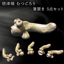 画像をギャラリービューアに読み込む, 唐津焼 むつごろう 箸置き 5点セット はしおき カトラリーレスト