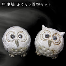 画像をギャラリービューアに読み込む, 唐津焼 ふくろう置物セット インテリア 梟 フクロウ かわいい 風水
