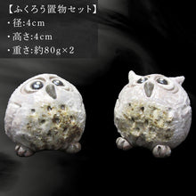 画像をギャラリービューアに読み込む, 唐津焼 ふくろう置物セット インテリア 梟 フクロウ かわいい 風水