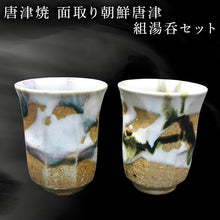 画像をギャラリービューアに読み込む, 唐津焼 面取り朝鮮唐津組湯呑セット お茶 お酒