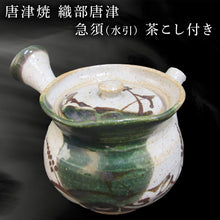 画像をギャラリービューアに読み込む, 唐津焼 織部唐津 急須(水引) 茶こし付き 茶器 きゅうす 日本茶 緑茶 ティーポット 食器 ギフト