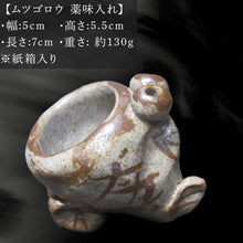 画像をギャラリービューアに読み込む, 唐津焼 ムツゴロウ 薬味入れ 置物 かわいい 食器 陶器