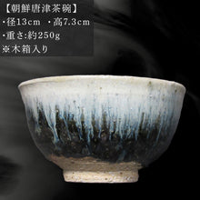画像をギャラリービューアに読み込む, 唐津焼 朝鮮唐津茶碗 陶器 焼き物 茶碗 朝鮮唐津 伝統工芸 ギフト 贈答品 木箱入り