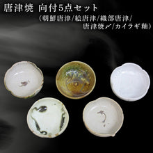 画像をギャラリービューアに読み込む, 唐津焼 向付セット(朝鮮唐津/絵唐津/織部唐津/唐津焼〆/カイラギ釉の5点) 器 陶器 食器 小皿 おしゃれ かわいい おもてなし ギフト