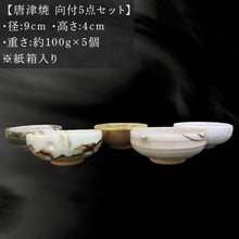画像をギャラリービューアに読み込む, 唐津焼 向付セット(朝鮮唐津/絵唐津/織部唐津/唐津焼〆/カイラギ釉の5点) 器 陶器 食器 小皿 おしゃれ かわいい おもてなし ギフト