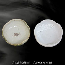 画像をギャラリービューアに読み込む, 唐津焼 向付セット(朝鮮唐津/絵唐津/織部唐津/唐津焼〆/カイラギ釉の5点) 器 陶器 食器 小皿 おしゃれ かわいい おもてなし ギフト