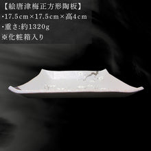 画像をギャラリービューアに読み込む, 唐津焼 絵唐津梅正方形陶板 工芸品 陶器 陶板 角皿 盛り皿 飾り皿 梅 ギフト 贈り物