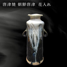 画像をギャラリービューアに読み込む, 唐津焼 朝鮮唐津花入れ 朝鮮唐津 花器 花瓶 陶器 朝鮮唐津 伝統工芸品 1点物 贈答品