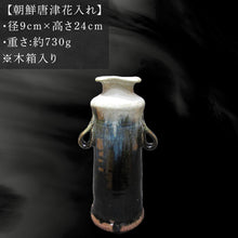 画像をギャラリービューアに読み込む, 唐津焼 朝鮮唐津花入れ 朝鮮唐津 花器 花瓶 陶器 朝鮮唐津 伝統工芸品 1点物 贈答品