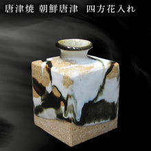 画像をギャラリービューアに読み込む, 唐津焼 朝鮮唐津四方花入れ 陶器 花器 花瓶 朝鮮唐津 花 ギフト 贈り物