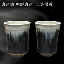 画像をギャラリービューアに読み込む, 唐津焼 朝鮮唐津二客湯呑 ペア セット 二客組 湯呑み 陶器 朝鮮唐津 お茶 ギフト 贈り物