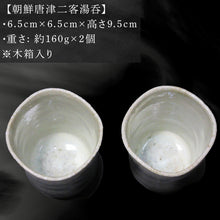 画像をギャラリービューアに読み込む, 唐津焼 朝鮮唐津二客湯呑 ペア セット 二客組 湯呑み 陶器 朝鮮唐津 お茶 ギフト 贈り物