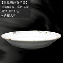 画像をギャラリービューアに読み込む, 唐津焼 斑絵唐津菓子器 陶器 斑絵唐津 器 皿 菓子器 贈り物 ギフト